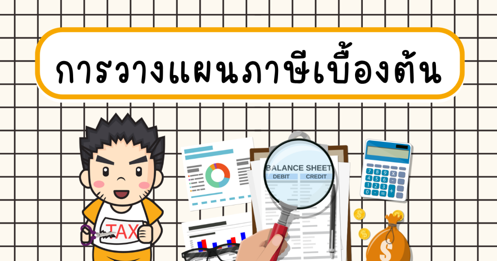 การวางแผนภาษีเงินได้นิติบุคคลเบื้องต้น